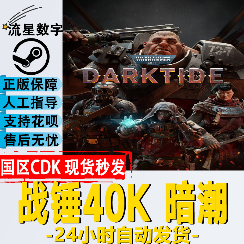 Steam正版国区KEY 战锤40K暗潮 Warhammer40000 Darktide CDK现货怎么样,好用不?