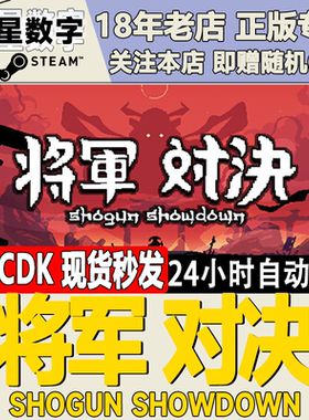 Steam正版国区KEY 将军对决 Shogun Showdown激活码CDKEY现货秒发