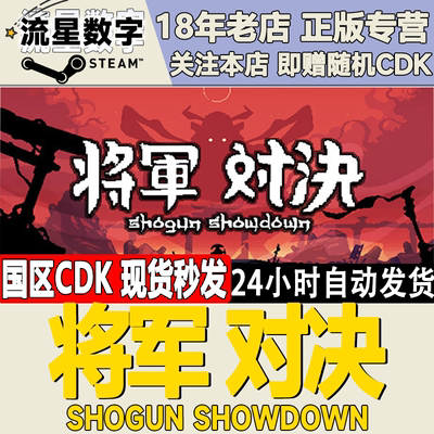 Steam将军对决国区KEY现货