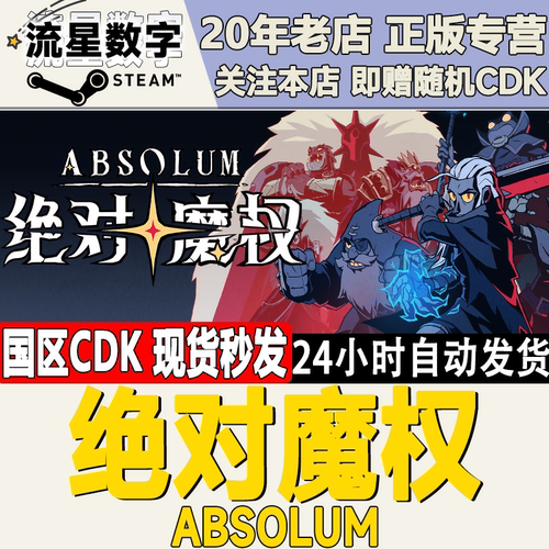 steam绝对魔权CDKEY现货