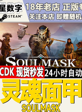 Steam正版国区KEY 灵魂面甲 Soulmask 激活码CDKEY现货秒发