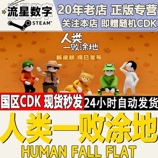 面条人 Human Fall Steam正版 激活码 人类一败涂地 Flat 国区KEY