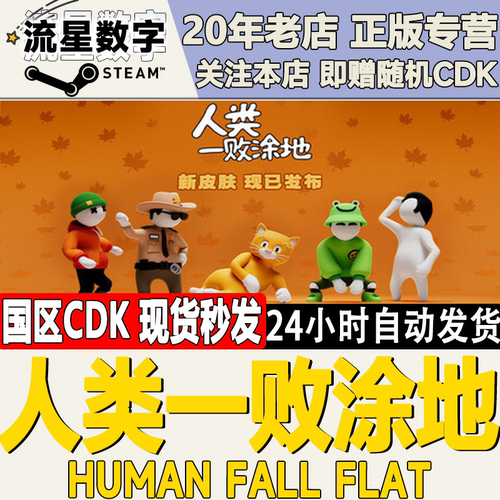 Steam人类一败涂地激活码CDK