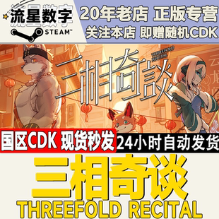 Steam正版国区KEY三相奇谈 三相奇谭Threefold Recital 激活码CDK
