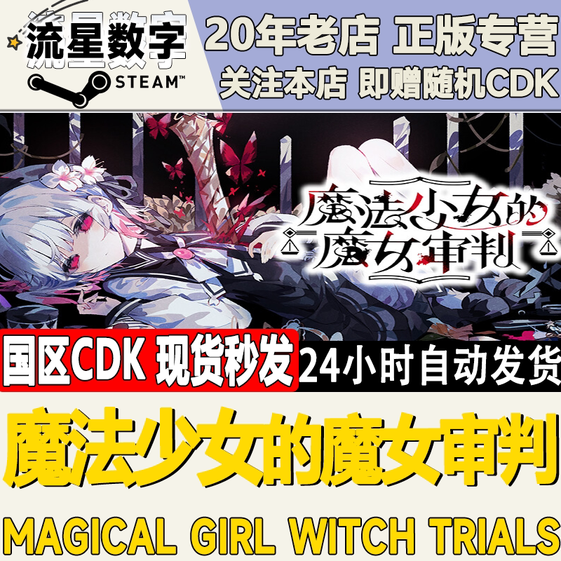 Steam正版国区KEY魔法少女的魔女审判Magical GirlWitch激活码CDK图片