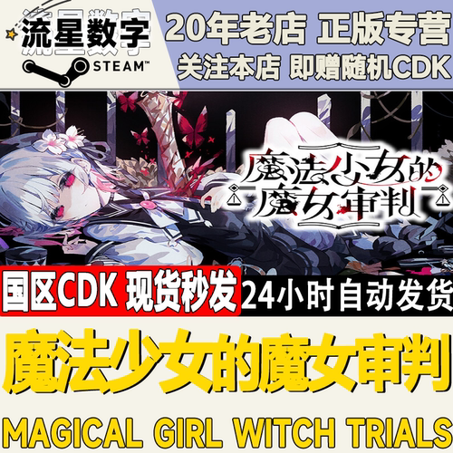 Steam正版国区KEY魔法少女的魔女审判Magical GirlWitch激活码CDK