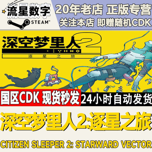 深空梦里人2逐星之旅激活码CDK