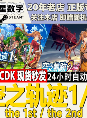 Steam正版国区KEY 空之轨迹1 the 1st  空之轨迹2 the 2nd 现货