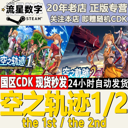 Steam正版国区KEY 空之轨迹1 the 1st  空之轨迹2 the 2nd 现货
