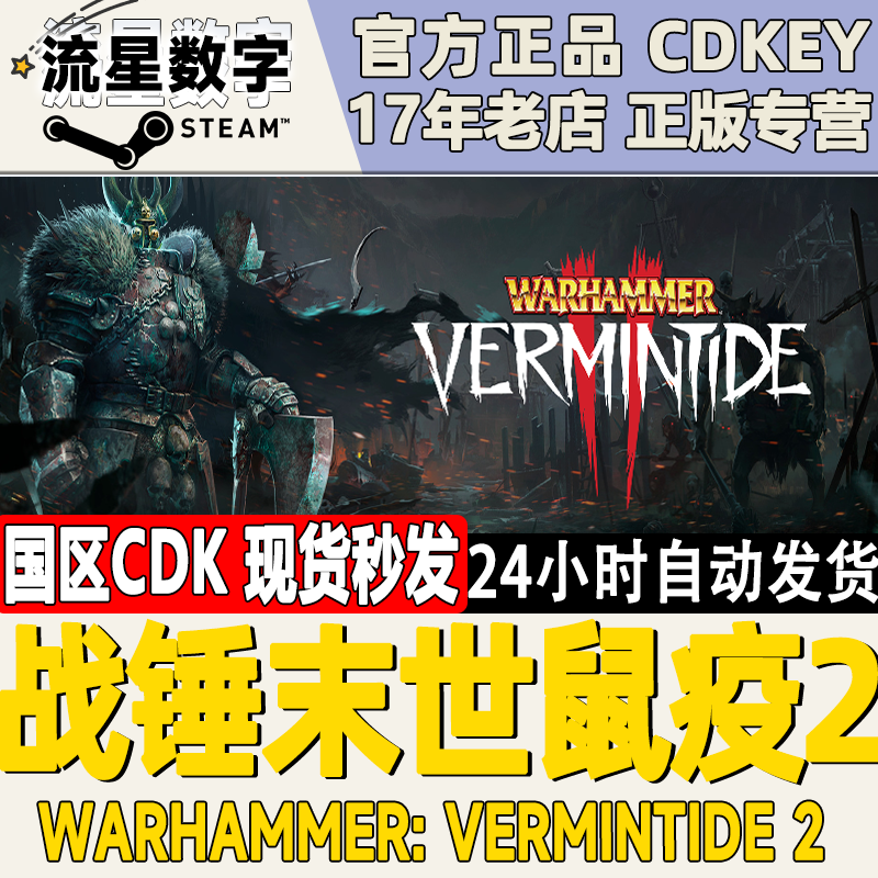 steam正版 国区key Warhammer: Vermintide 2 战锤:末世鼠疫2现货