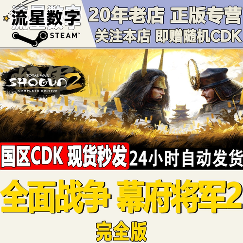 steam全面战争幕府将军2激活码