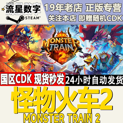 Steam正版怪物火车2激活码现货