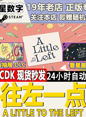 Steam正版国区KEY 往左一点 ALittletotheLeft 橱柜与抽屉 看星星