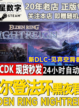 艾尔登法环 黑夜君临 Steam正版国区KEY激活码CDKEY