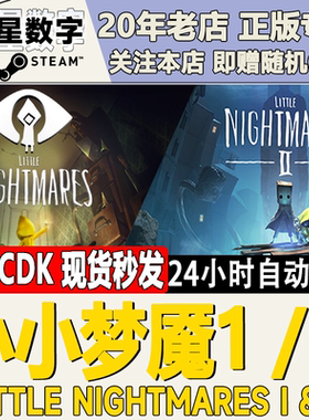 Steam正版国区KEY 小小梦魇1 小小梦魇2 激活码CDKEY
