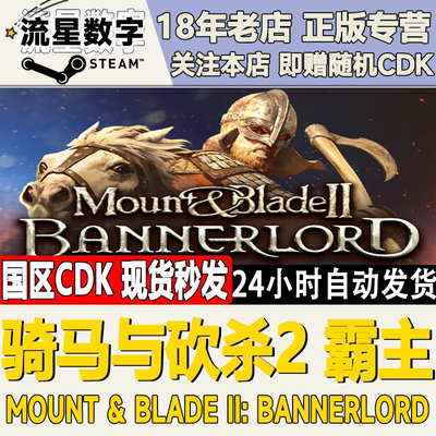 steam正版国区激活码骑砍霸主