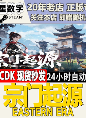 宗门起源EasternEra激活码CDK