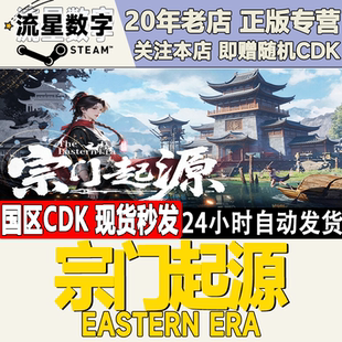 Steam正版国区KEY 宗门起源  Eastern Era 激活码CDKEY现货