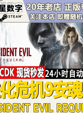 Steam正版国区KEY生化危机9安魂曲Resident Evil Requiem激活码