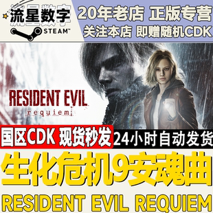 Steam正版国区KEY生化危机9安魂曲Resident Evil Requiem激活码
