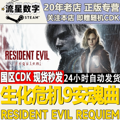 Steam正版国区KEY生化危机9安魂曲Resident Evil Requiem激活码