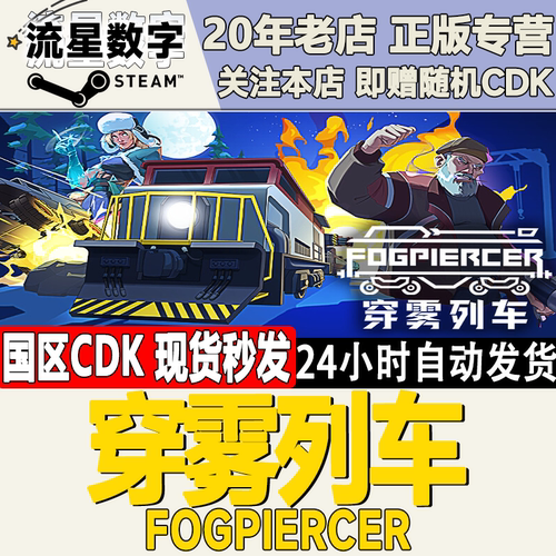 穿雾列车Fogpiercer激活码CDK