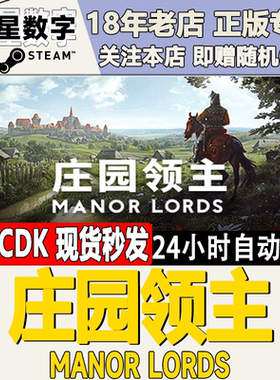 Steam国区KEY 庄园领主 Manor Lords 激活码CDKEY