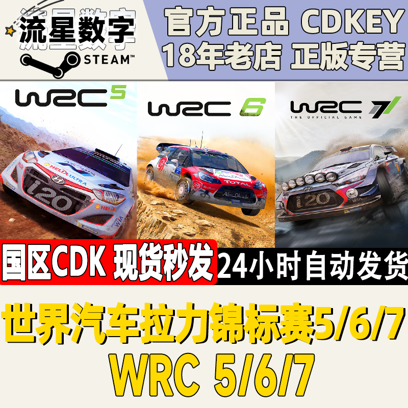 Steam正版国区KEY 世界汽车拉力锦标赛5/6/7 RC5/6/7 WRC5/6/7 电玩/配件/游戏/攻略 STEAM 原图主图