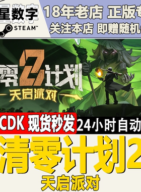 Steam正版国区KEY 清零计划2 天启派对 Apocalypse Party 激活码