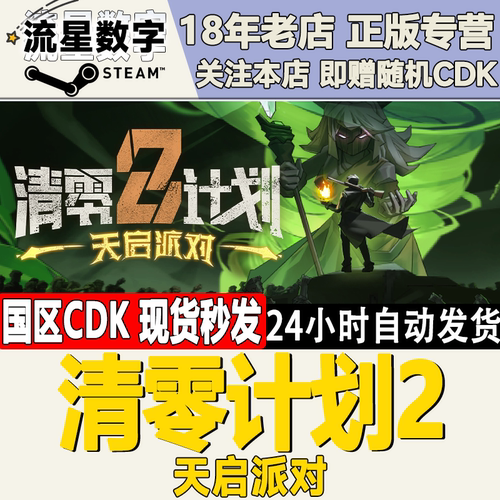 Steam清零计划2天启派对国区KEY