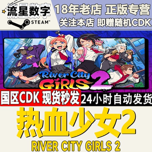 Steam正版国区KEY 热血硬派国夫君外传 热血少女2 激活码CDK现货