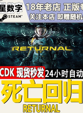 Steam正版国区KEY 死亡回归 Returnal 激活码CDKEY