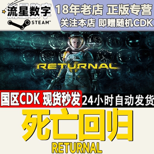 Steam正版国区KEY 死亡回归 Returnal 激活码CDKEY