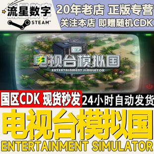 Steam正版国区KEY电视台模拟国Entertainment Simulator激活码CDK