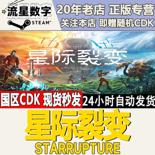 Steam正版国区KEY 星际裂变 StarRupture 激活码CDKEY
