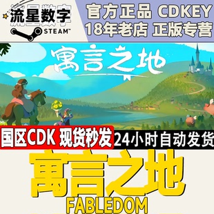 Steam正版国区KEY 寓言之地 Fabledom 激活码CDKEY现货