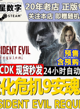 Steam正版国区KEY生化危机9安魂曲Resident Evil Requiem激活码