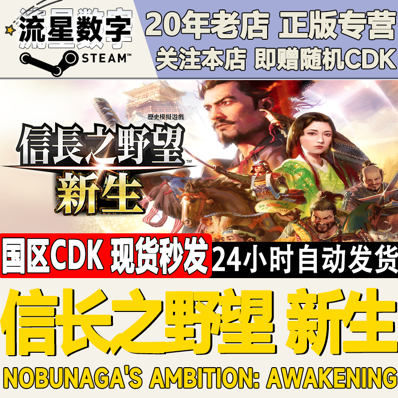 Steam正版国区KEY 信长之野望新生 激活码现货秒发