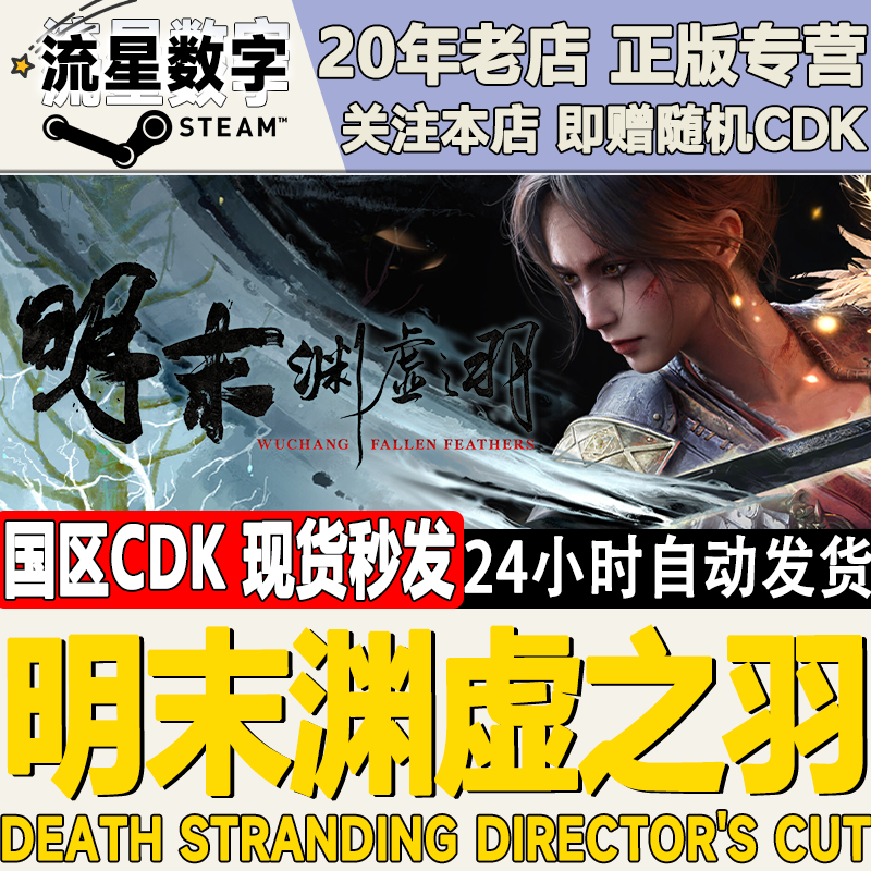 Steam明末渊虚之羽激活码CDK图片