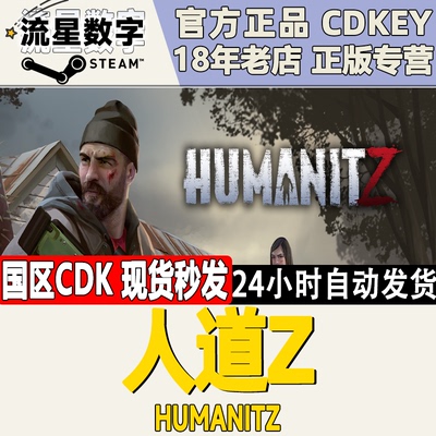 steam正版激活码HumanitZ