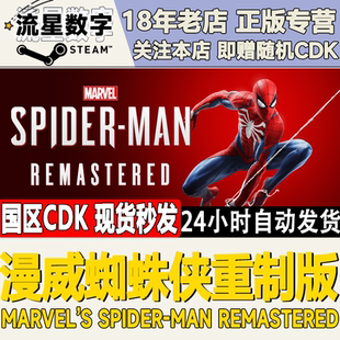 复刻版 漫威蜘蛛侠重制版 Spider MAN Steam正版 激活码 国区KEY