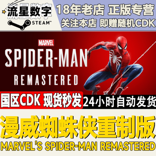 Steam漫威蜘蛛侠重制版国区KEY