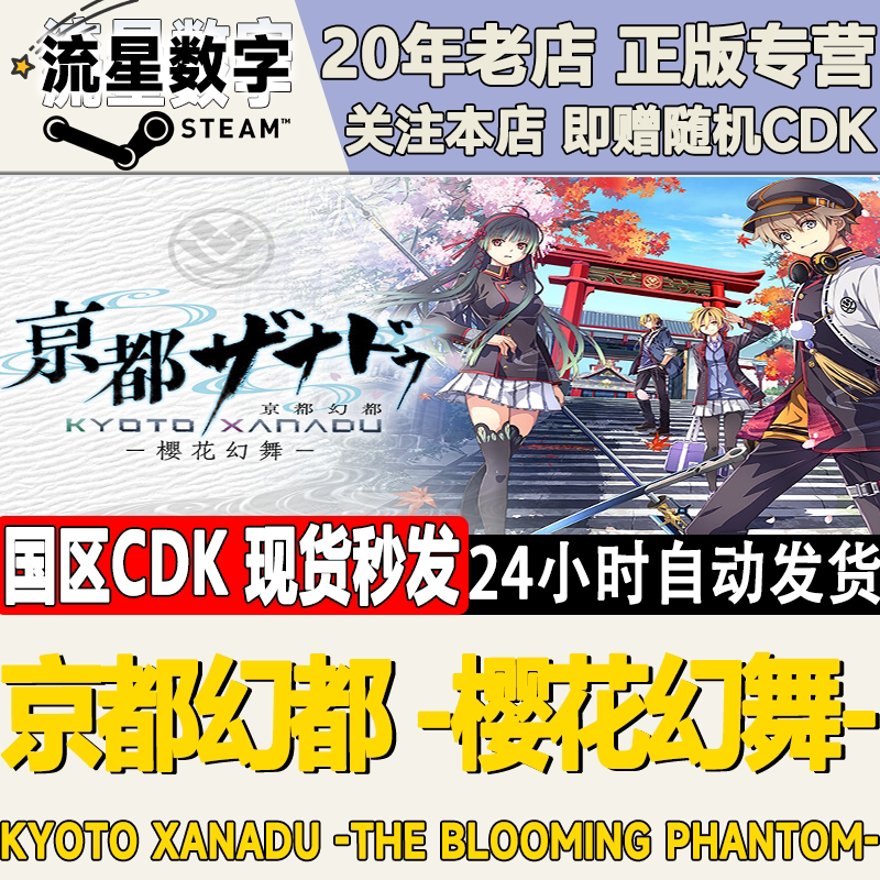 Steam正版国区KEY京都幻都 樱花幻舞 KYOTO XANADU 激活码CDKEY