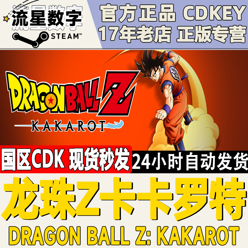 STeam正版国区KEY 七龙珠Z 卡卡洛特罗特 DRAGON BALL Z: KAKAROT