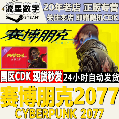赛博朋克2077国区CDKEY现货