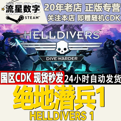 Steam国区KEY地狱潜兵激活码