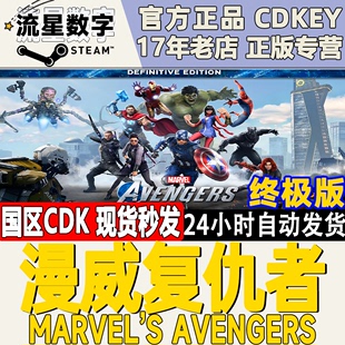 Marvel Steam國區正版 KEY 漫威復仇者聯盟終極版 Avengers