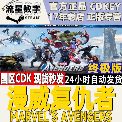 Steam国区正版KEY漫威复仇者