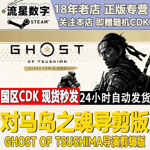 steam正版对马岛之魂现货秒发
