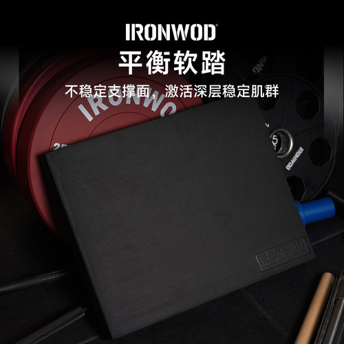IRONWOD平衡软踏训练平衡垫